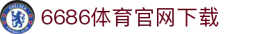 6686体育集团官网下载官方版 - 6686体育平台入口 | 最新版APP下载